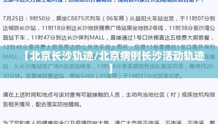 【北京长沙轨迹/北京病例长沙活动轨迹】