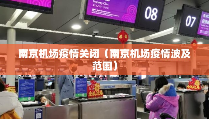南京机场疫情关闭（南京机场疫情波及范围）