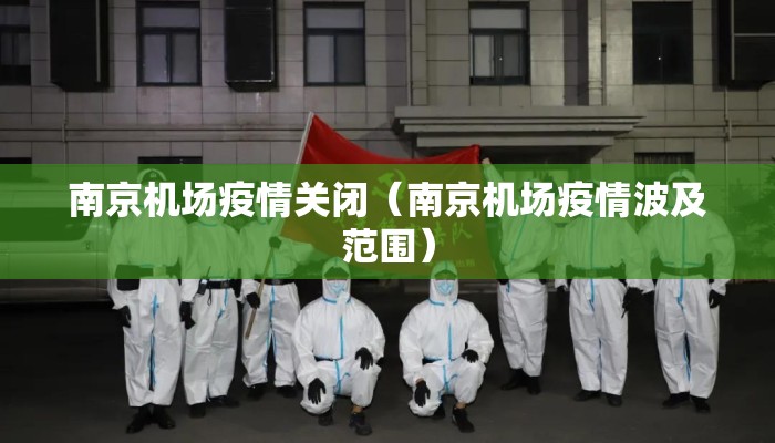 南京机场疫情关闭（南京机场疫情波及范围）