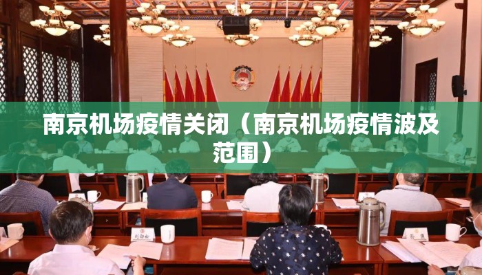 南京机场疫情关闭（南京机场疫情波及范围）
