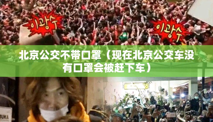 北京公交不带口罩（现在北京公交车没有口罩会被赶下车）