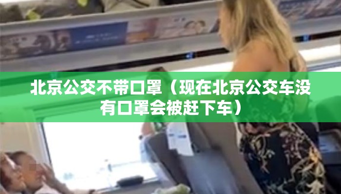 北京公交不带口罩（现在北京公交车没有口罩会被赶下车）