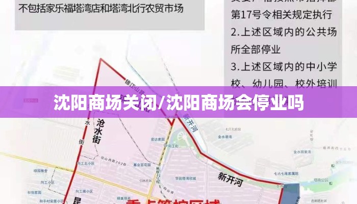 沈阳商场关闭/沈阳商场会停业吗
