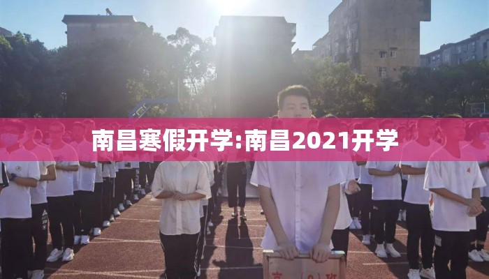 南昌寒假开学:南昌2021开学