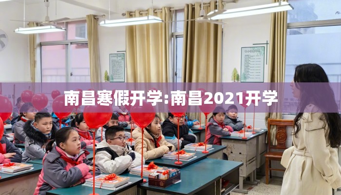 南昌寒假开学:南昌2021开学