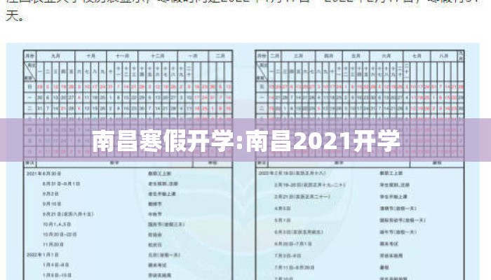 南昌寒假开学:南昌2021开学