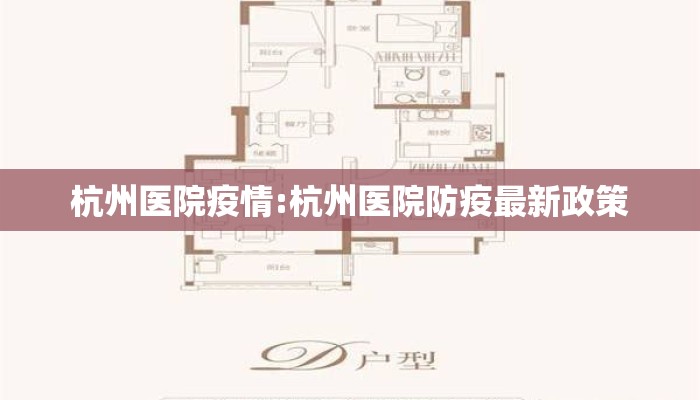 杭州医院疫情:杭州医院防疫最新政策
