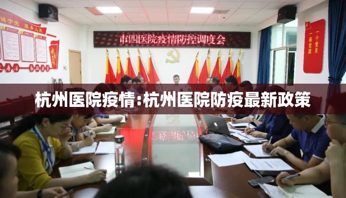 杭州医院疫情:杭州医院防疫最新政策