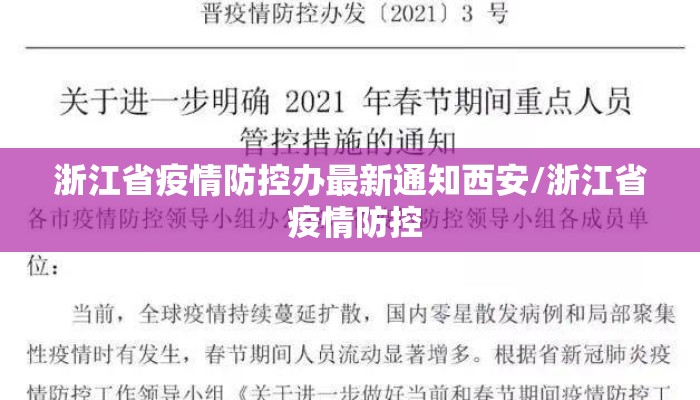 浙江省疫情防控办最新通知西安/浙江省 疫情防控