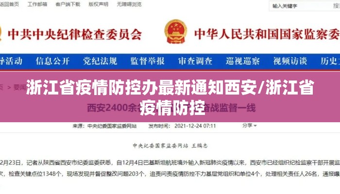 浙江省疫情防控办最新通知西安/浙江省 疫情防控