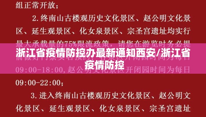 浙江省疫情防控办最新通知西安/浙江省 疫情防控