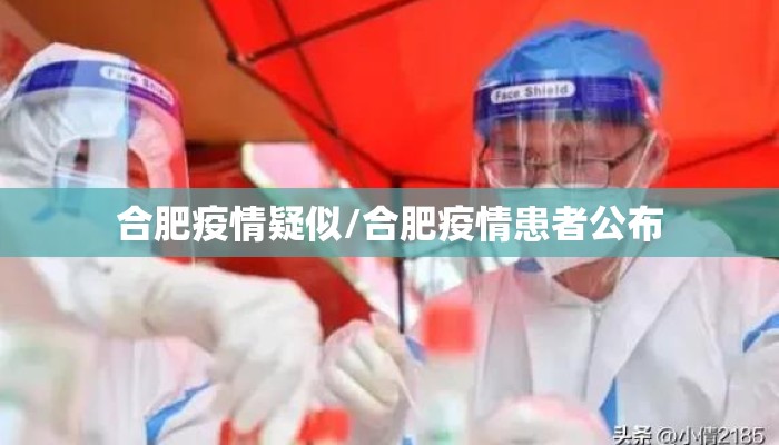 合肥疫情疑似/合肥疫情患者公布