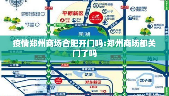 疫情郑州商场合肥开门吗:郑州商场都关门了吗