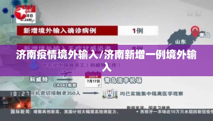 济南疫情境外输入/济南新增一例境外输入