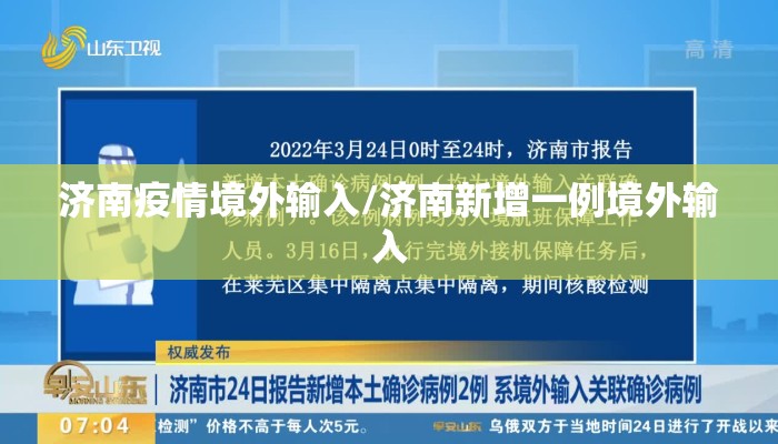 济南疫情境外输入/济南新增一例境外输入