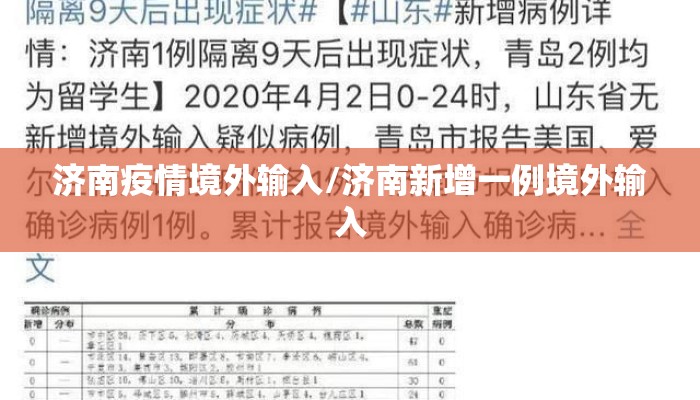 济南疫情境外输入/济南新增一例境外输入