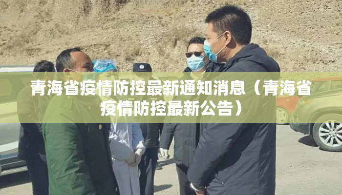 青海省疫情防控最新通知消息(青海省疫情防控最新公告) 青海省疫情防控最新通知消息(青海省疫情防控最新公告)