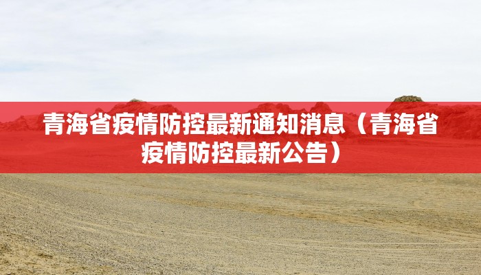 青海省疫情防控最新通知消息(青海省疫情防控最新公告) 青海省疫情防控最新通知消息(青海省疫情防控最新公告)