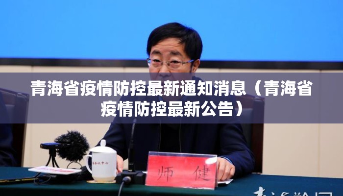青海省疫情防控最新通知消息(青海省疫情防控最新公告) 青海省疫情防控最新通知消息(青海省疫情防控最新公告)