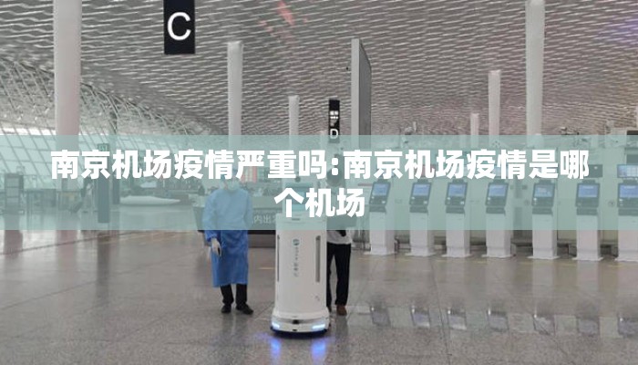 南京机场疫情严重吗:南京机场疫情是哪个机场