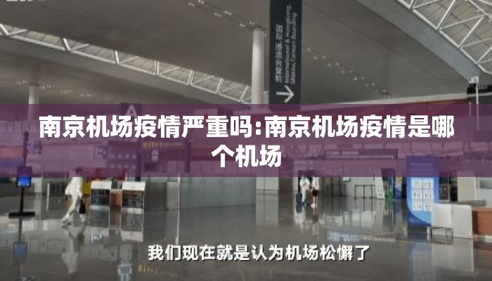 南京机场疫情严重吗:南京机场疫情是哪个机场