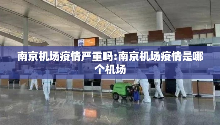 南京机场疫情严重吗:南京机场疫情是哪个机场
