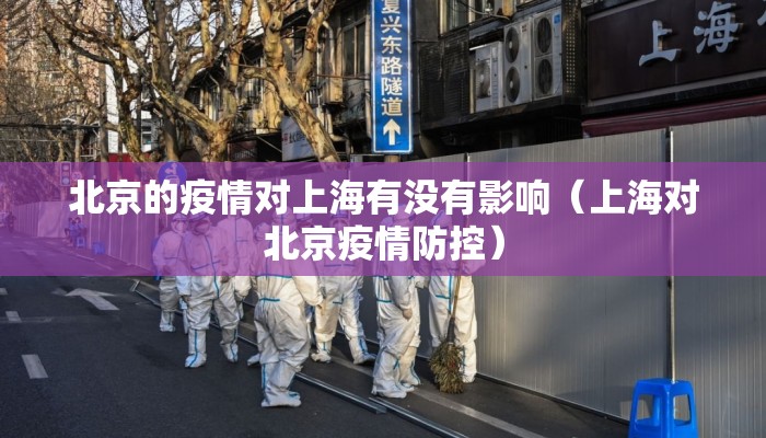 北京的疫情对上海有没有影响（上海对北京疫情防控）