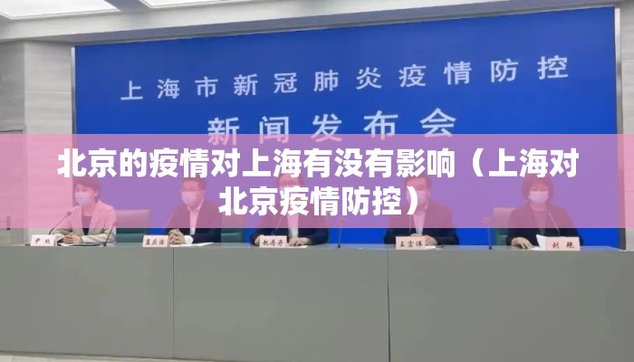 北京的疫情对上海有没有影响（上海对北京疫情防控）
