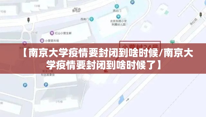 【南京大学疫情要封闭到啥时候/南京大学疫情要封闭到啥时候了】