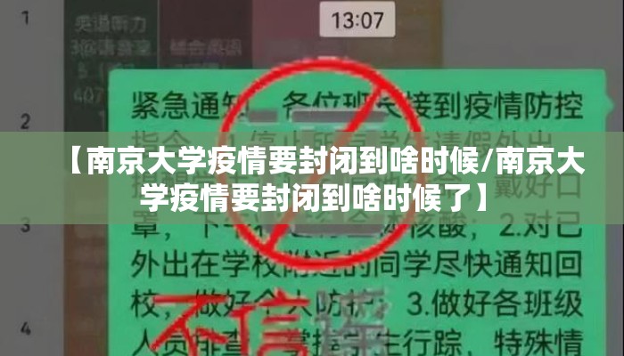 【南京大学疫情要封闭到啥时候/南京大学疫情要封闭到啥时候了】