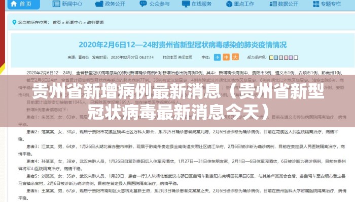 贵州省新增病例最新消息（贵州省新型冠状病毒最新消息今天）