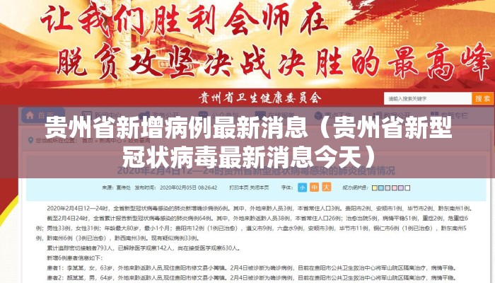 贵州省新增病例最新消息（贵州省新型冠状病毒最新消息今天）
