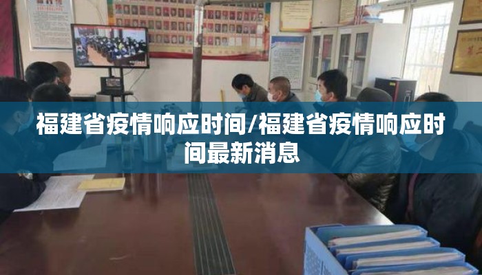 福建省疫情响应时间/福建省疫情响应时间最新消息