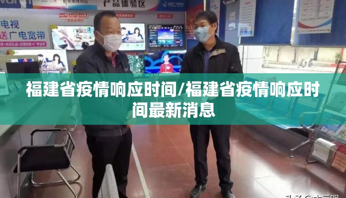 福建省疫情响应时间/福建省疫情响应时间最新消息