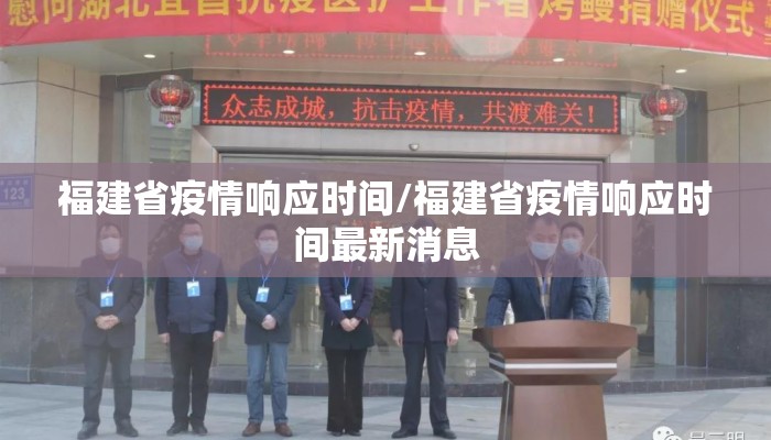 福建省疫情响应时间/福建省疫情响应时间最新消息