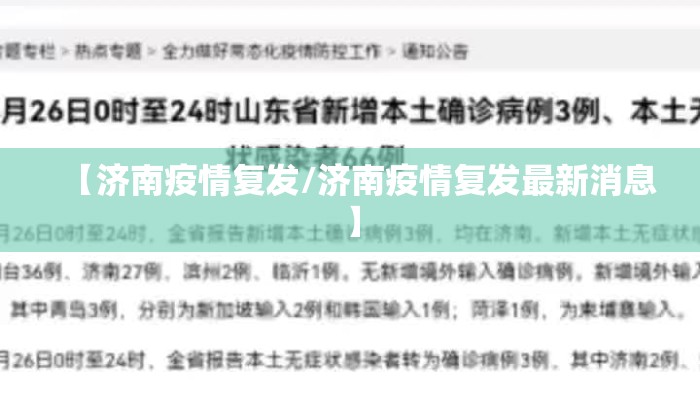 【济南疫情复发/济南疫情复发最新消息】