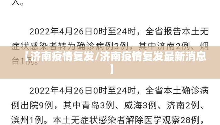 【济南疫情复发/济南疫情复发最新消息】