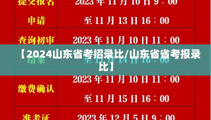 【2024山东省考招录比/山东省省考报录比】