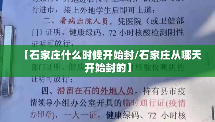 【石家庄什么时候开始封/石家庄从哪天开始封的】