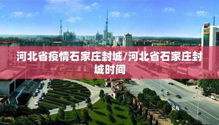 河北省疫情石家庄封城/河北省石家庄封城时间