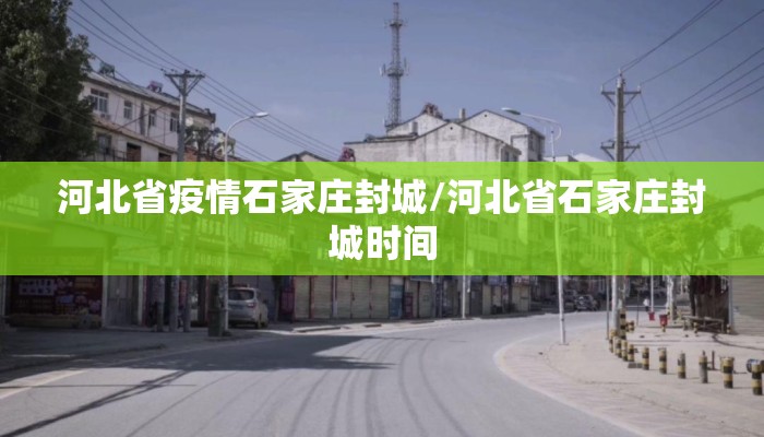 河北省疫情石家庄封城/河北省石家庄封城时间