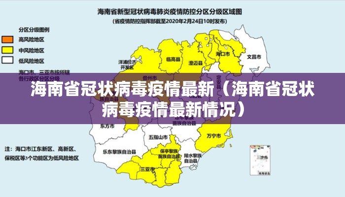 海南省冠状病毒疫情最新（海南省冠状病毒疫情最新情况）