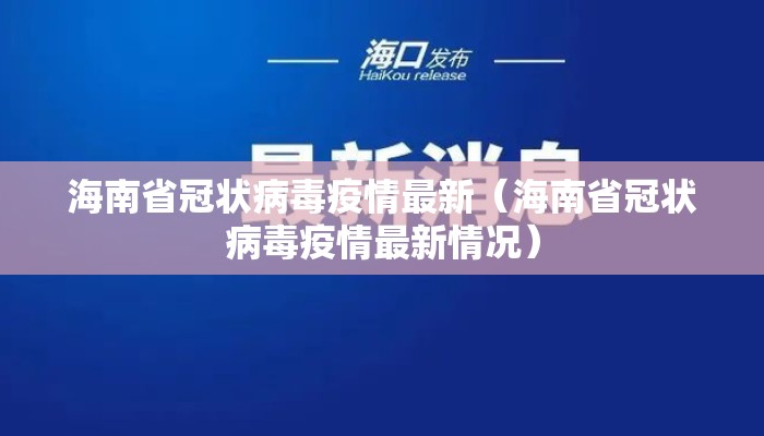 海南省冠状病毒疫情最新（海南省冠状病毒疫情最新情况）