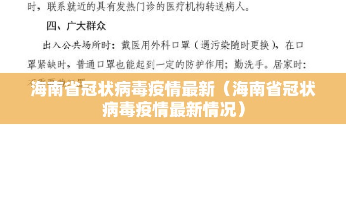 海南省冠状病毒疫情最新（海南省冠状病毒疫情最新情况）