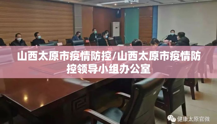 山西太原市疫情防控/山西太原市疫情防控领导小组办公室