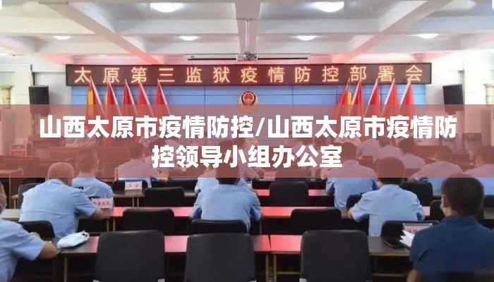 山西太原市疫情防控/山西太原市疫情防控领导小组办公室