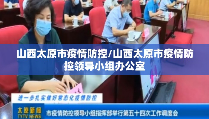 山西太原市疫情防控/山西太原市疫情防控领导小组办公室