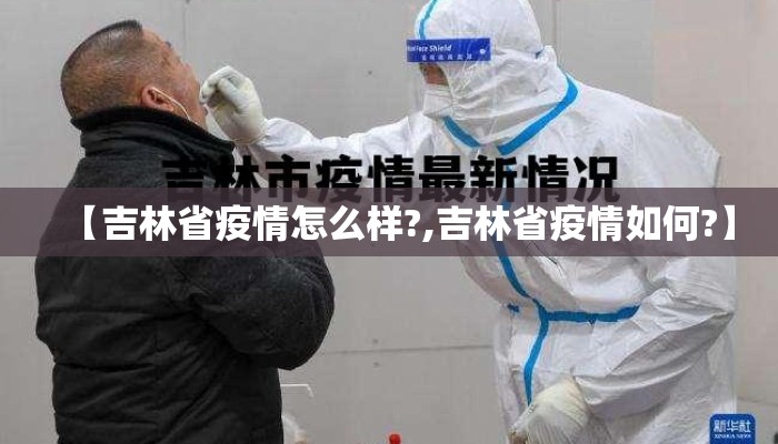 【吉林省疫情怎么样?,吉林省疫情如何?】