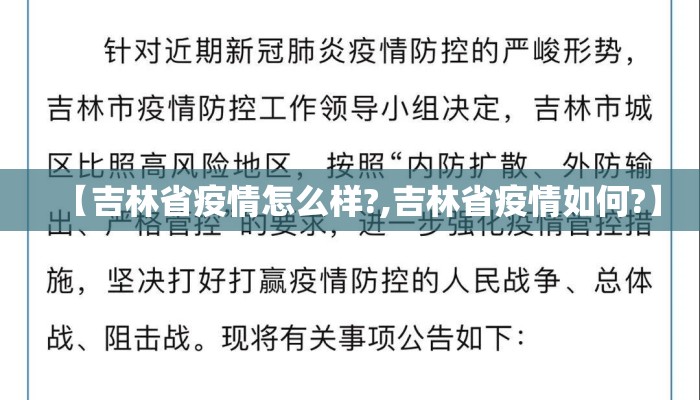 【吉林省疫情怎么样?,吉林省疫情如何?】