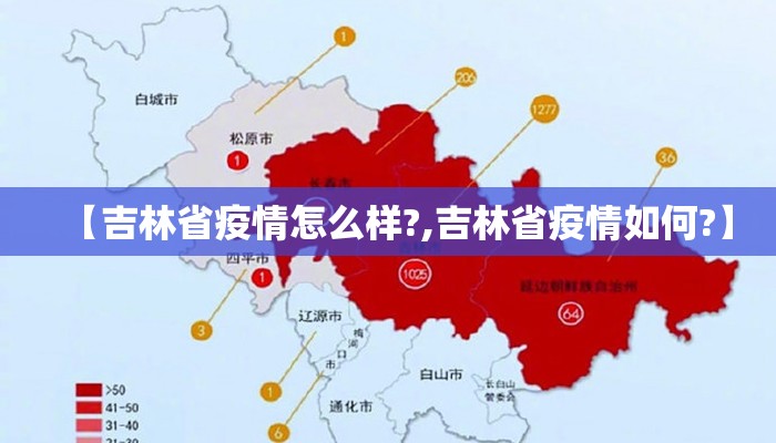 【吉林省疫情怎么样?,吉林省疫情如何?】